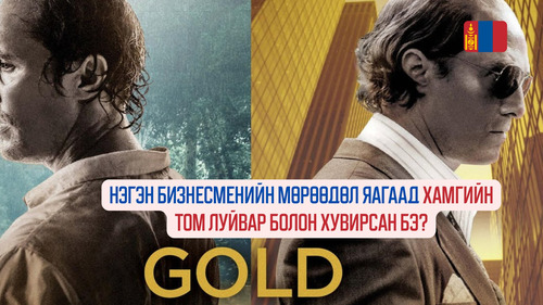 Gold (2016)